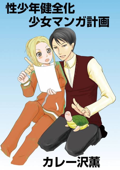 性少年健全化少女マンガ計画