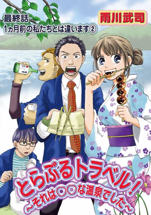 とらぶるトラベル!〜それは○○な温泉でした〜【単話】