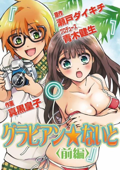 グラビアン★ないと 前編