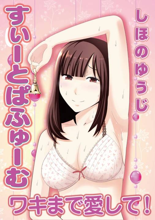 すぃーとぱふゅーむ ワキまで愛して!