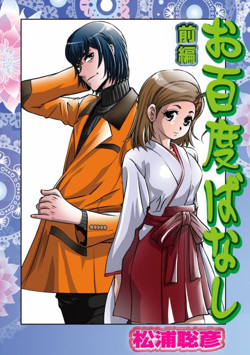 お百度ばなし 前編