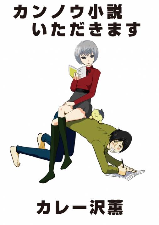 カンノウ小説いただきます