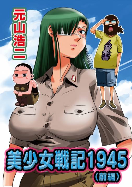 美少女戦記1945前編