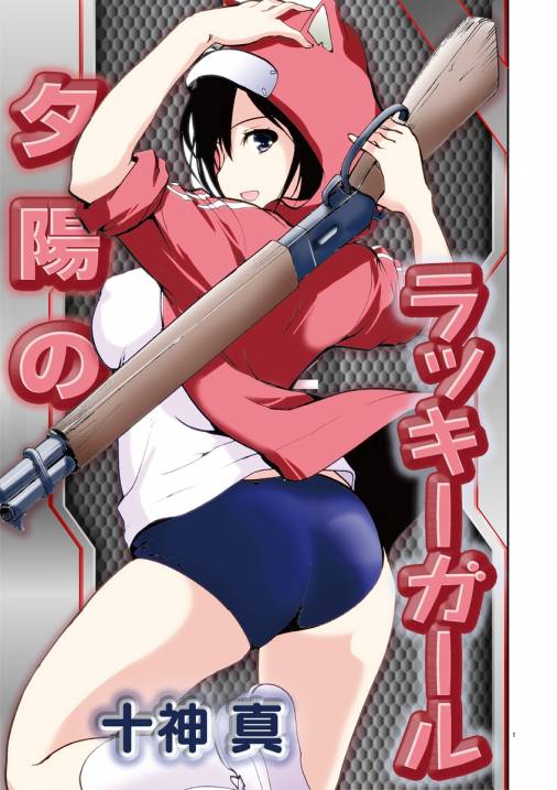 夕陽のラッキーガール