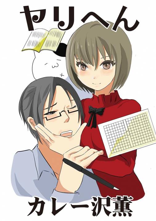 ヤリへん 第53話