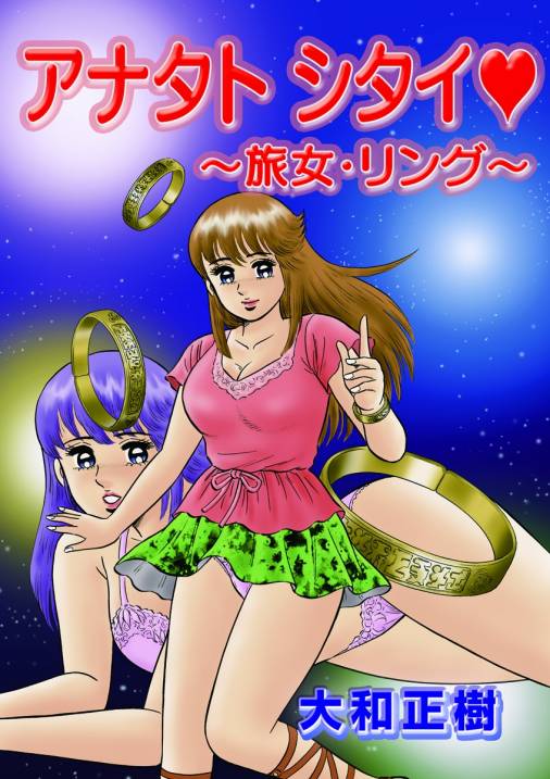 アナタト シタイ・