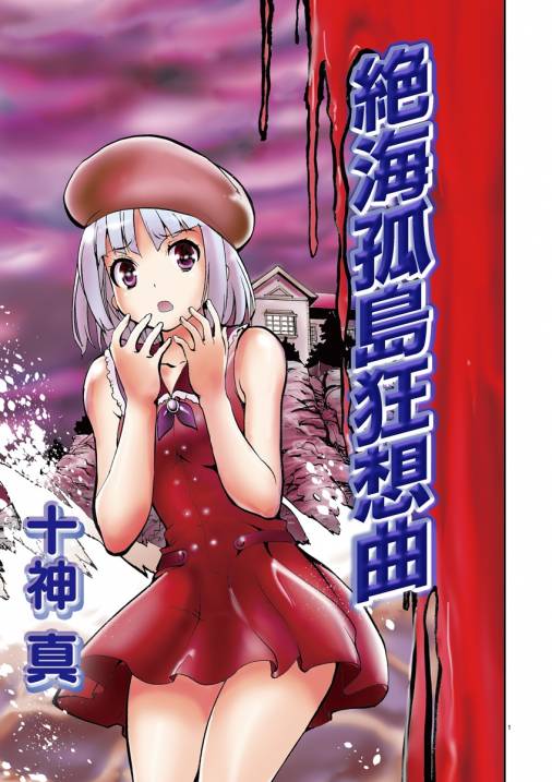 絶海孤島狂想曲