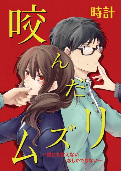 咬んだリズム〜誰にも言えない恋しかできない〜