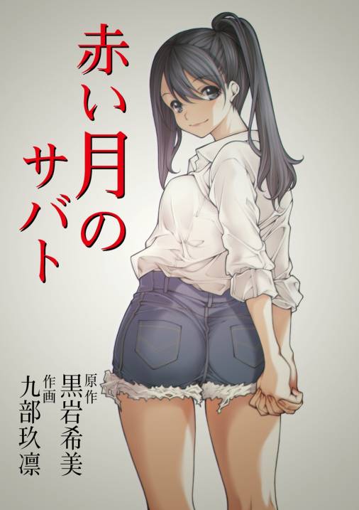 赤い月のサバト