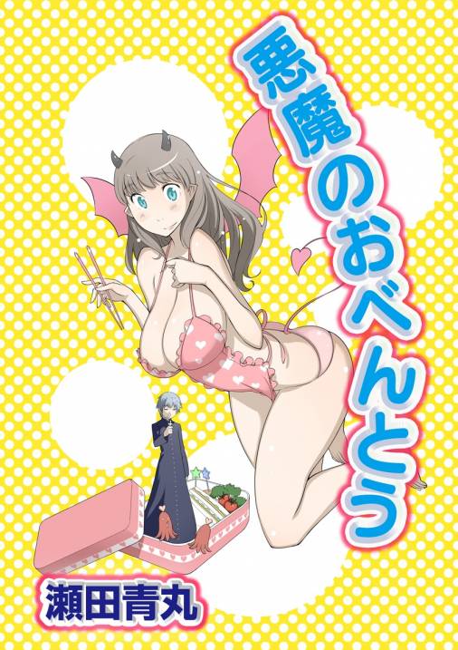 悪魔のおべんとう