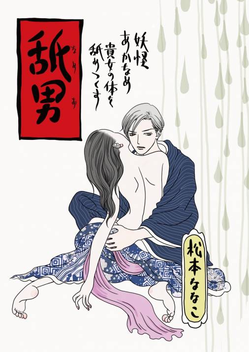 舐男　妖怪あかなめ　貴女の体を舐めつくす