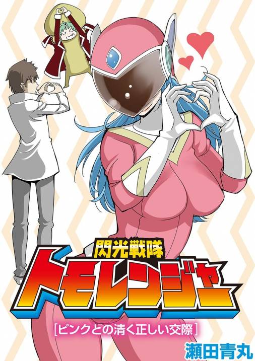 閃光戦隊トモレンジャー[ピンクとの清く正しい交際]