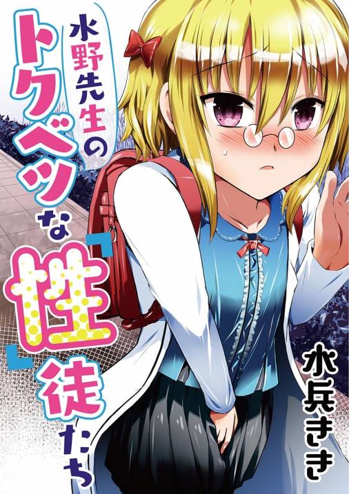 水野先生のトクベツな「性」徒たち 第5話