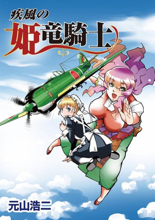 疾風の姫竜騎士