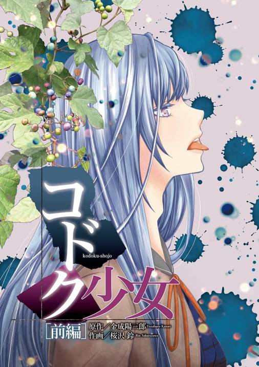コドク少女 前編