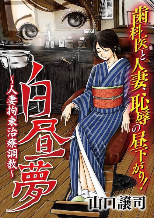 白昼夢〜人妻拘束治療調教〜 第1話