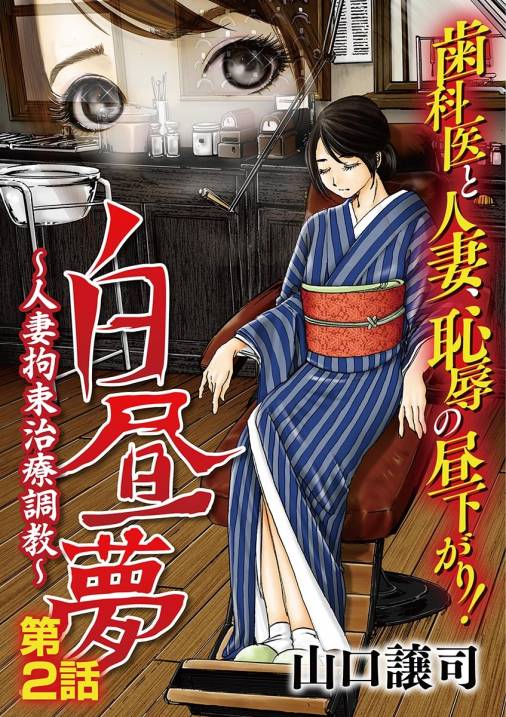 白昼夢〜人妻拘束治療調教〜 第2話