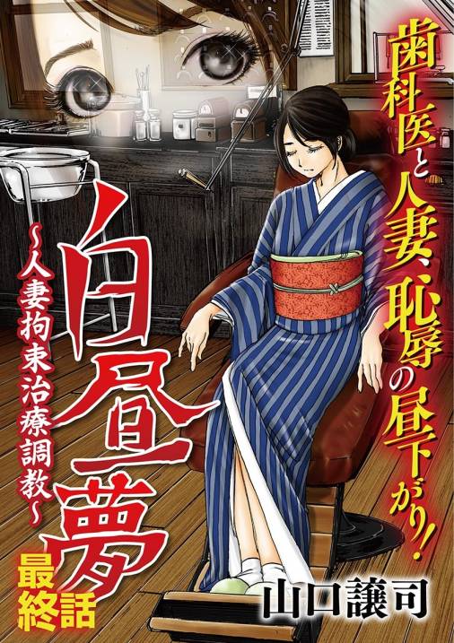 白昼夢〜人妻拘束治療調教〜 第3話