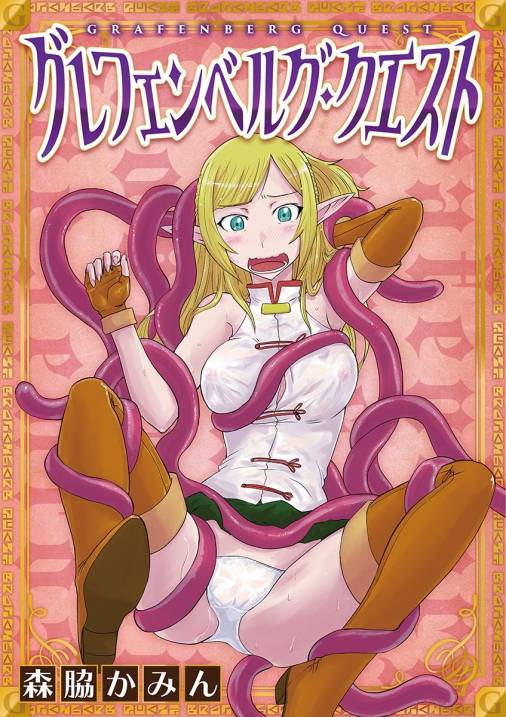 グレフェンベルグ・クエスト