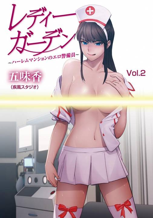 レディーガーデン〜ハーレムマンションのエロ警備員〜 第2話