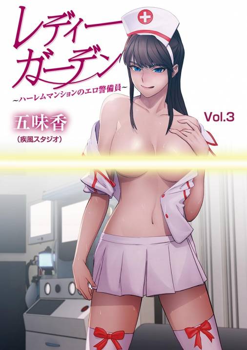 レディーガーデン〜ハーレムマンションのエロ警備員〜 第3話