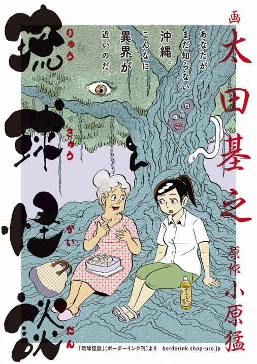 琉球怪談 第12話