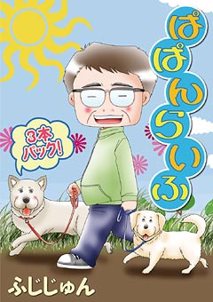 ぱぱんらいふ
