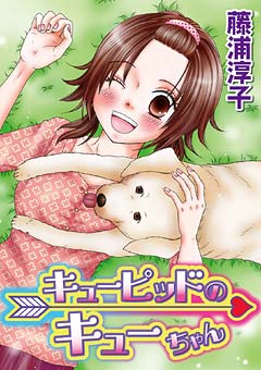キューピッドのキューちゃん