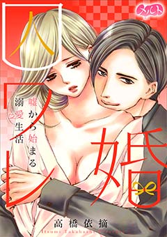 囚ワレ婚〜嘘から始まる溺愛生活〜
