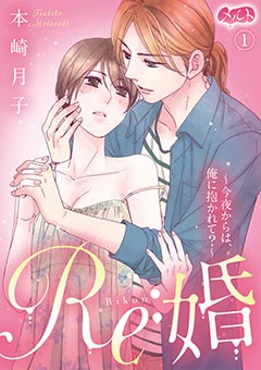 Re:婚 〜今夜からは、俺に抱かれて?〜