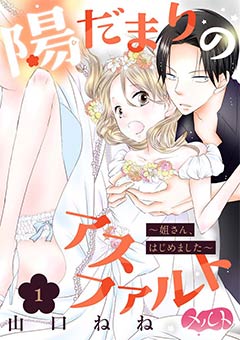 陽だまりのアスファルト 〜姐さん、はじめました〜