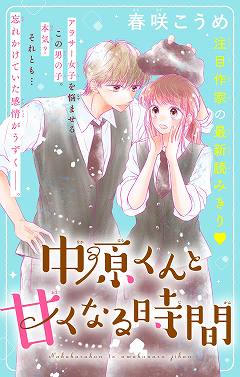 中原くんと甘くなる時間