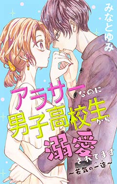 アラサーなのに男子高校生から溺愛されてます