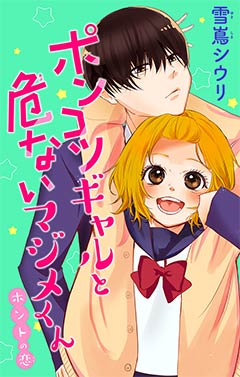 ポンコツギャルと危ないマジメくん