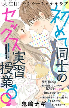 初めて同士のセックス実習授業♂♀