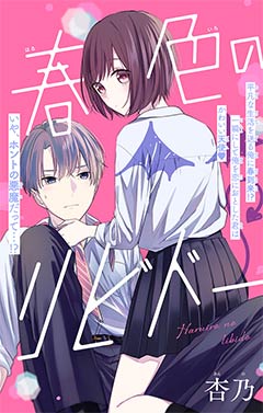 春色のリビドー