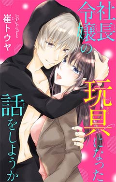 社長令嬢の玩具になった話をしようか