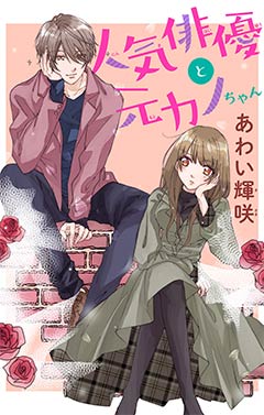 人気俳優と元カノちゃん