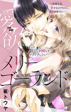 愛欲×メリーゴーランド