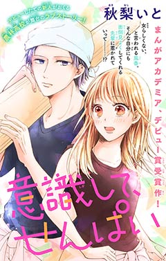 意識して、せんぱい