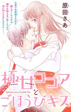 極甘ココアとごほうびキス