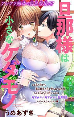 旦那様は小さなケダモノ