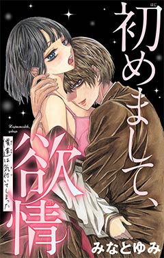 初めまして、欲情