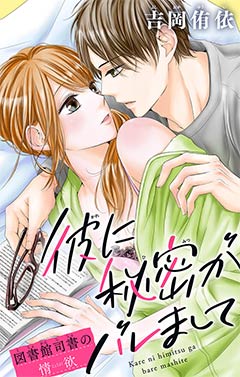 彼に秘密がバレまして