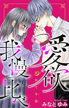 愛欲我慢比べ~戒めて今夜~