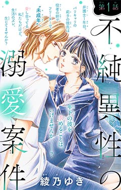不純異性の溺愛案件