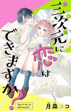 三次元に恋はできますか?