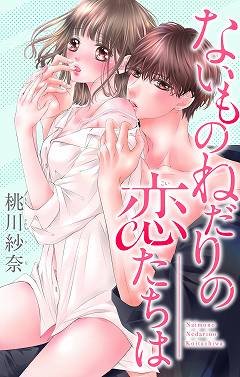 ないものねだりの恋たちは Side Story