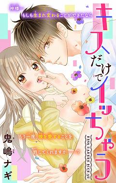 キスだけでイッちゃう