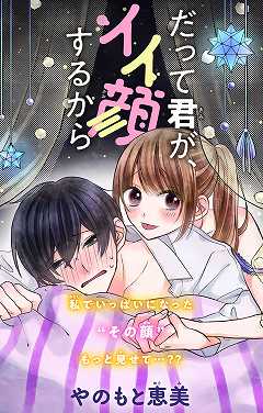 だって君が イイ顔するから やのもと恵美 小学館eコミックストア 無料試し読み多数 マンガ読むならeコミ